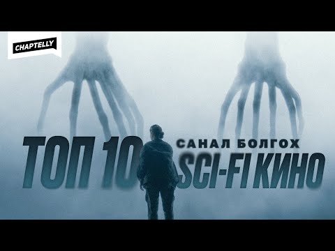 Видео: Санал болгох ТОП 10 SCI-FI КИНО