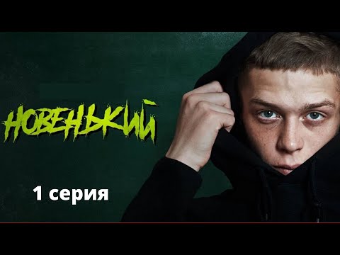 Видео: ЖЕСТОКАЯ РЕАЛЬНОСТЬ СОВРЕМЕННОЙ МОЛОДЕЖИ!  РОДИТЕЛЯМ ТОЖЕ НАДО СМОТРЕТЬ! Новенький. 1 Сезон. Серия 1