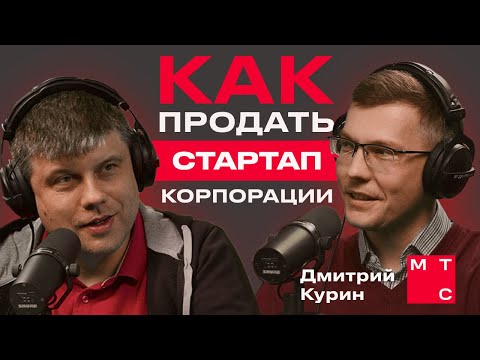 Видео: Продать стартап дорого — реально? Дмитрий Курин, МТС Startup Hub