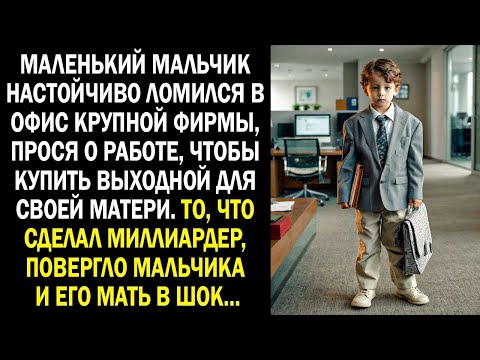 Видео: Маленький мальчик настойчиво ломился в офис крупной фирмы, прося о работе. То, что сделал...