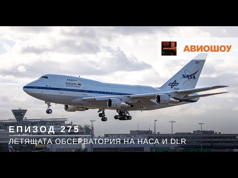 Видео: Авиошоу E275 - SOFIA - летящата обсерватория на НАСА и DLR