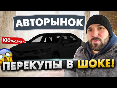 Видео: Что с авторынком? Перекуп ищет авто на продажу!