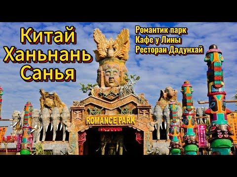 Видео: Китай. о.Хайнань. г.Санья. бухта Дадунхай // Романтик парк // Кафе у Лины