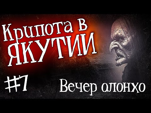 Видео: ЯКУТИЯ (ВЕЧЕР ОЛОНХО)| Часть 7 | История на ночь