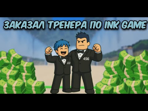 Видео: | Я ЗАКАЗАЛ ТРЕНЕРА в Ink Game, Roblox 🔥|