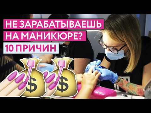 Видео: Как заработать на маникюре больше обычного? / 10 причин низкого заработка на ногтях