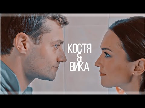 Видео: ~Костя/Вика~  |Родной| {Мамочки}