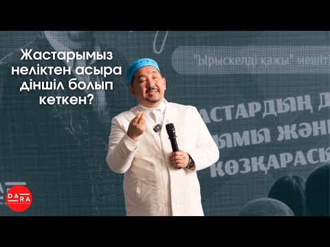Видео: Жастардың діни ұстанымы және дінге көзқарасы | Нұрлан Байжігітұлы | DARA