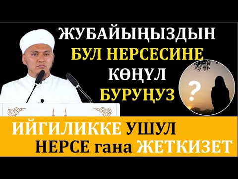 Видео: ЖАСАГАН ИШТЕРГЕ БЕРИЛҮҮЧҮ СЫЙЛЫКТАР // ЖУМА БАЯН