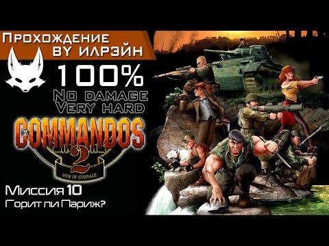 Видео: «Commandos 2: Men of courage» - Миссия 10: Горит ли Париж?