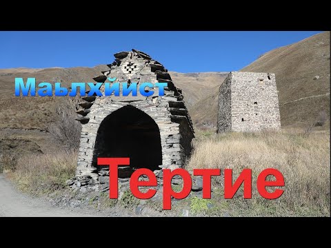 Видео: Терти (Тертие) Маьлхийн мохк (Маьлхйист)