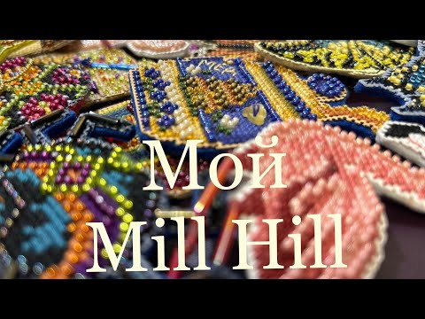 Видео: # 3 Весь вышитый Mill Hill (кроме новогодних игрушек) 😊❤️