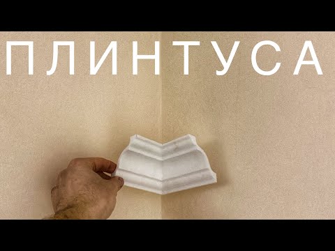 Видео: КАК КЛЕИТЬ ПОТОЛОЧНЫЕ ПЛИНТУСА.КАК СДЕЛАТЬ УГЛЫ НА ПЛИНТУСАХ. КАК ПОДОГНАТЬ УГОЛ НА ПЛИНТУСАХ