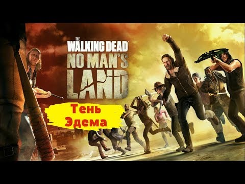 Видео: The Walking Dead No Man's Land ►ТЕНЬ ЭДЕМА ►ПРОХОЖДЕНИЕ МИССИИ | by Boroda Game