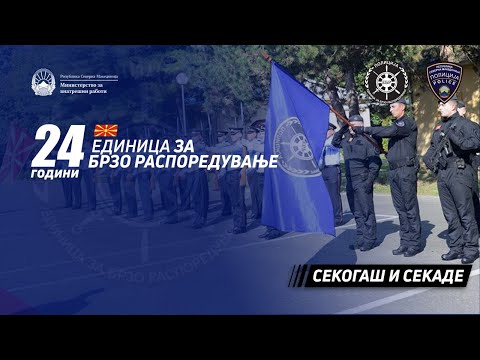 Видео: 24 години Единица за брзо распоредување- централна прослава Кавадарци