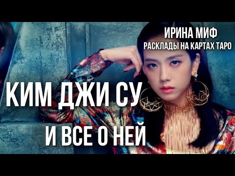 Видео: СЕЗОН KPOP-BLACKPINK - КИМ ДЖИ СУ И ВСЕ О НЕЙ