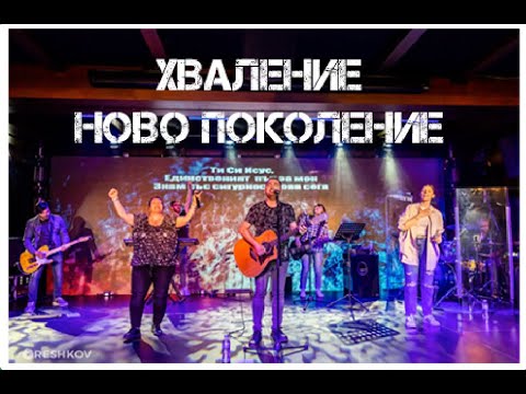 Видео: Ново Поколение - Ден на хвала 2 - Пловдив - 28.10.2023