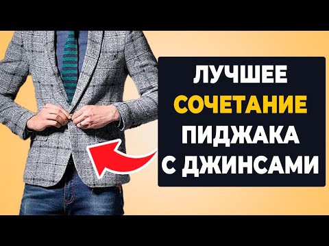 Видео: ПРАВИЛЬНО сочетайте пиджак с джинсами!