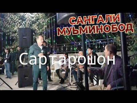 Видео: Сангали Мирзо Туй дар МУЬМИНОБОД. SANGALI  MIRZO