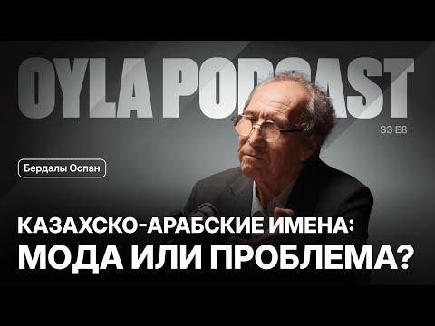 Видео: Oyla Podcast |S3 E8| Бердалы Оспан: Кто мы — казахи и казахстанцы?