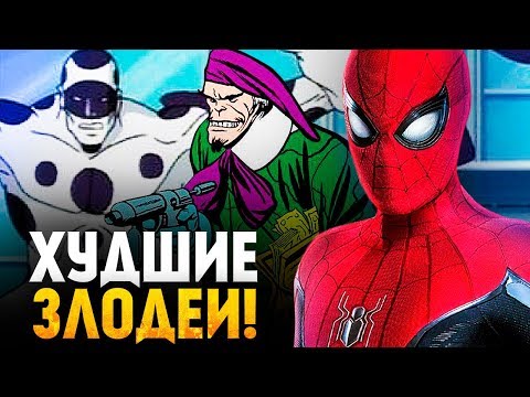 Видео: САМЫЕ НЕЛЕПЫЕ ВРАГИ ЧЕЛОВЕКА-ПАУКА! ЗЛОДЕИ MARVEL