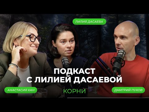 Видео: «Масштаб личности определяется масштабом желаний». Дмитрий Пухов, Анастасия Кан, Лилия Дасаева