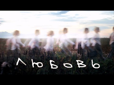 Видео: любовь — ежовы рукавицы — video cover