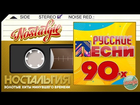 Видео: ЛУЧШИЕ РУССКИЕ ПЕСНИ 90-х ✬ ЗОЛОТЫЕ ХИТЫ МИНУВШЕГО ВРЕМЕНИ ✬ НОСТАЛЬГИЯ ✬