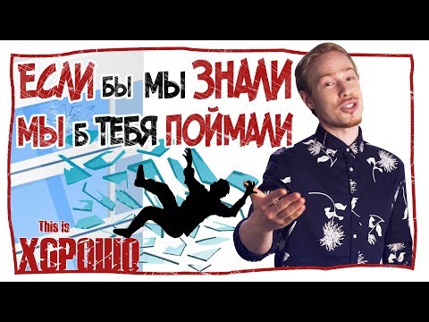 Видео: Если бы мы знали, мы б тебя поймали...