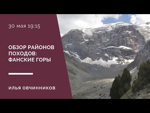 Видео: Обзор районов походов: Фанские горы