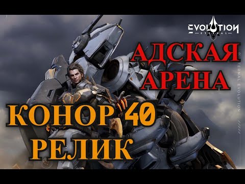 Видео: ETERNAL EVOLUTION: Тест фул конора в ПВП в адской арене