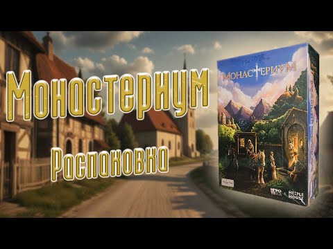 Видео: Монастериум - Распаковка настольной игры