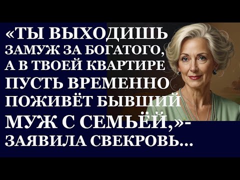 Видео: Истории из  жизни. Ты выходишь замуж за богатого, а в твоей квартире пусть временно Аудио рассказы