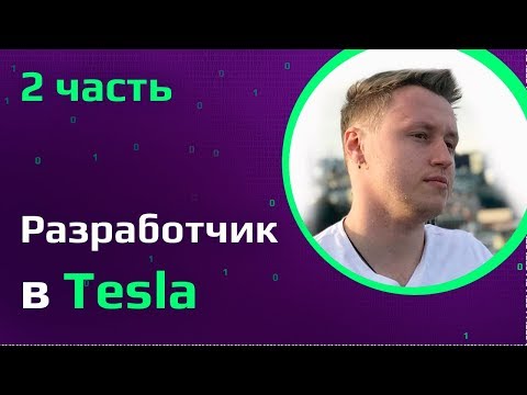 Видео: Разработчик из Tesla о собеседованиях и  рабочем процессе | JavaScript программист в США