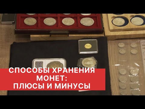 Видео: КАК ХРАНИТЬ МОНЕТЫ. СПОСОБЫ ХРАНЕНИЯ МОНЕТ В КОЛЛЕКЦИИ: плюсы и минусы