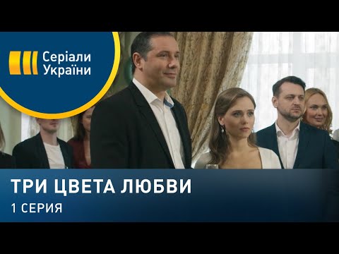 Видео: Три цвета любви (Серия 1)