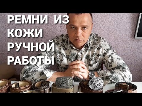 Видео: Кожаные ремни, ручной работы, цена, качества, из какой кожи сделано.