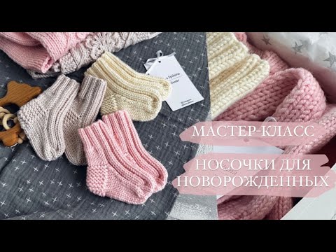 Видео: МАСТЕР-КЛАСС НОСОЧКИ ДЛЯ НОВОРОЖДЕННЫХ НА ДВУХ СПИЦАХ