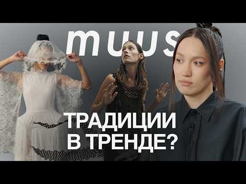 Видео: Лёд, обряды и сказки: как Якутия вдохновила бренд MUUS