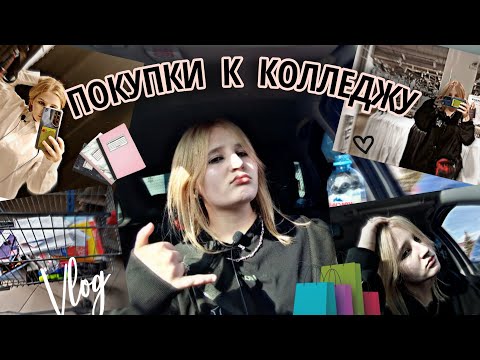 Видео: Покупки в колледж✌/влог 2023