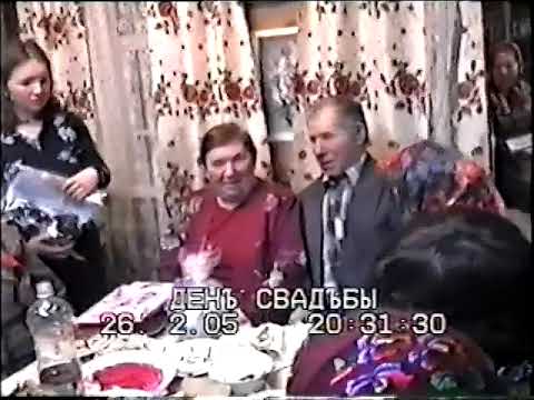 Видео: 2005 02 Годовщина свадьбы в Убеях