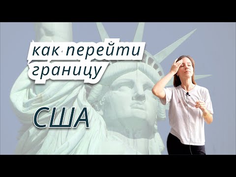 Видео: Первый въезд в США по иммиграционной визе. Как все проходит после Лотереи Грин Кард.