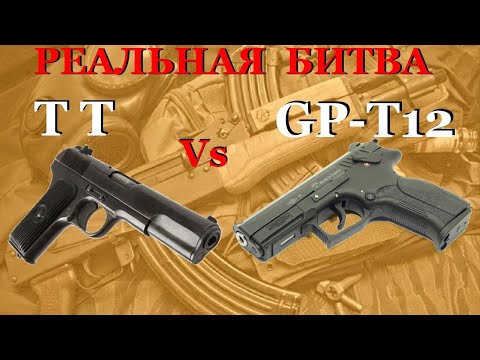 Видео: КТО МОЩНЕЕ ?? ТТ-т против Grand Power T-12 || КАЛИБР 10х28