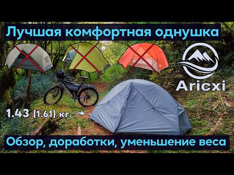 Видео: Велопокатушка и разговоры про палатки. Aricxi Peak 1 - лучшая комфортная однушка. Обзор, доработки