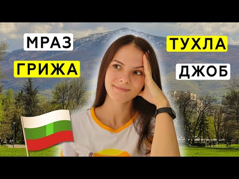 Видео: 35 забавных слов в болгарском языке | часть 2