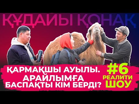 Видео: "Құдайы қонақ" Қармақшы ауылында #6 ТОЛЫҚ НҰСҚА!