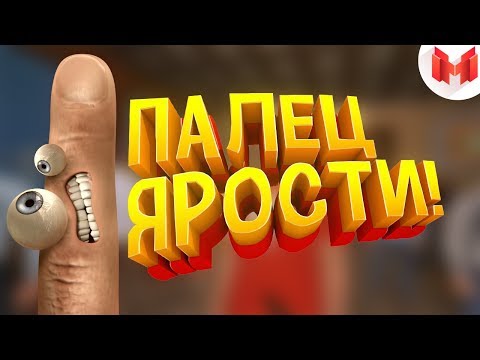 Видео: Палец ярости! (VR)