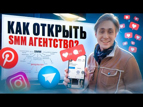 Видео: SMM Агентство Как бизнес. Интервью с Экспертом