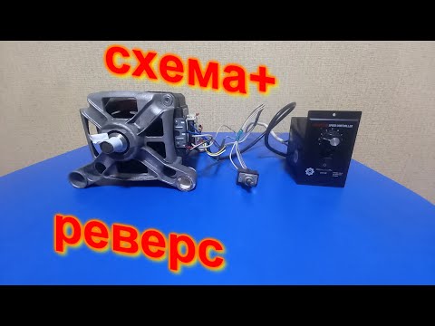Видео: СУПЕР РЕГУЛЯТОР ОБОРОТОВ ДВИГАТЕЛЯ ОТ СТИРАЛКИ!!!Схема.Подключение.Реверс.