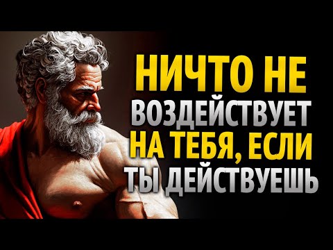 Видео: НАУЧИСЬ ДЕЙСТВОВАТЬ БЕЗ ДРОЖИ: СТАНЬ БЕЗРАЗЛИЧНЫМ | Стоицизм